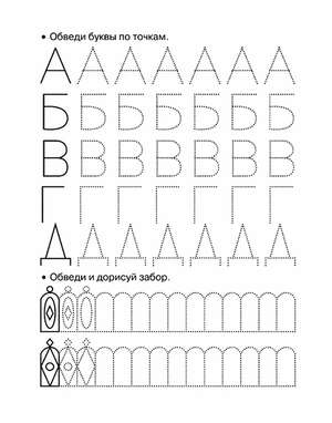 Прописи по точкам - обводим буквы А, Б, В, Г и Д