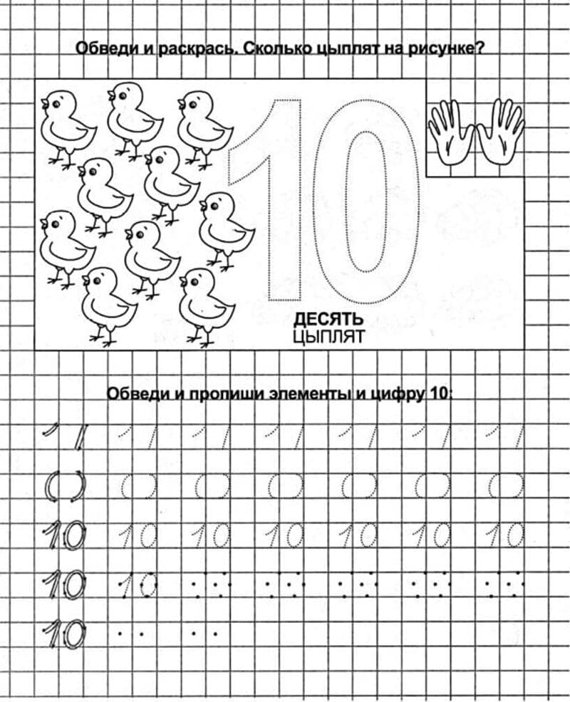 Цифра 10 распечатать для дошкольников. Пропись числа 10 для дошкольников. Написание цифры 10 для дошкольников. Пропись цифра 10 для дошкольников. Число 10 задания для дошкольников.